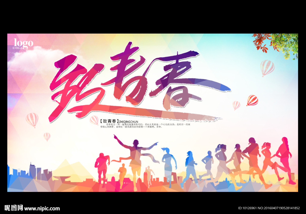 致青春