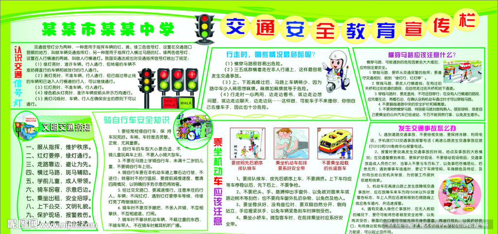 校园交通安全教育宣传栏