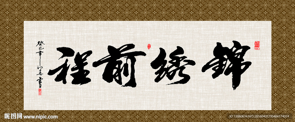 锦绣前程 书法 字画 毛笔字