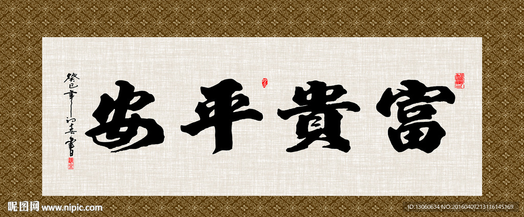 富贵平安 书法 字画 毛笔字