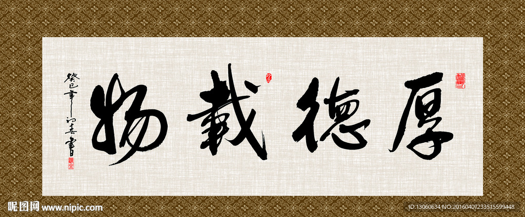 厚德载物 书法 字画 毛笔字