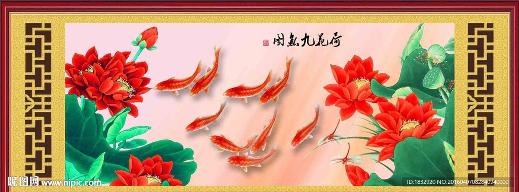 荷花九鱼图