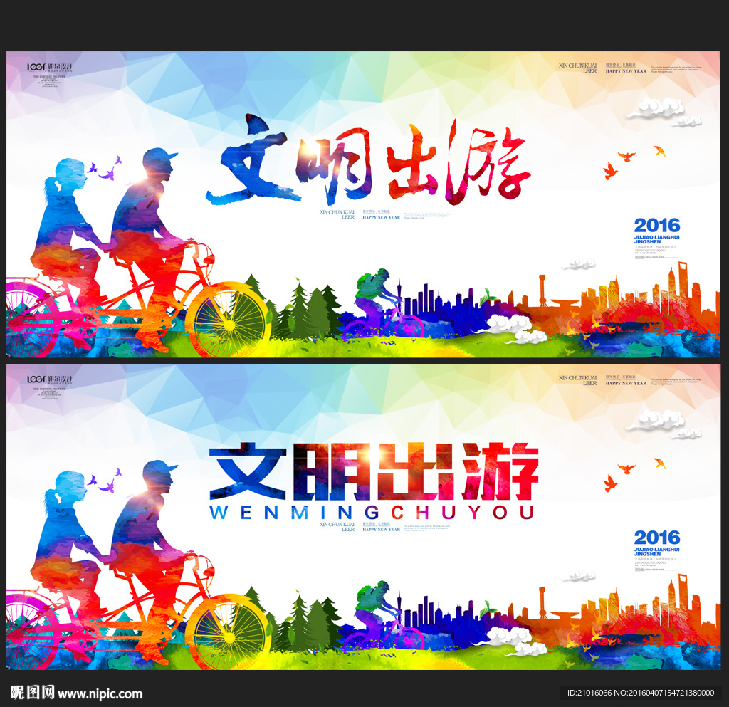 文明旅游 文明出游