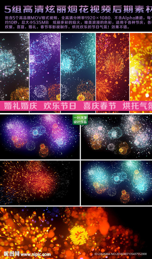5组高清炫丽烟花视频后期素材
