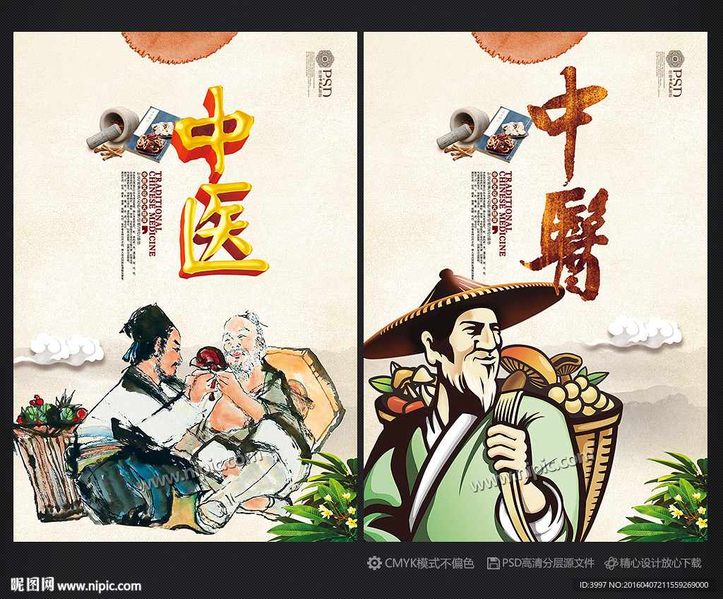 中医