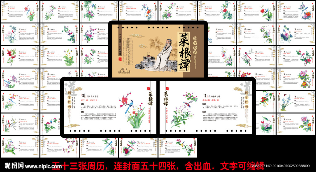 菜根谭周历