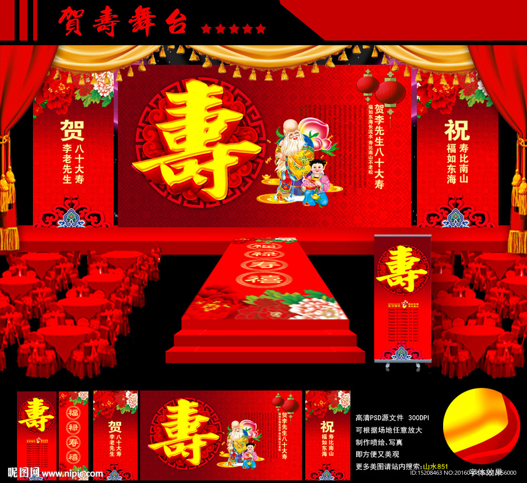 贺寿舞台设计