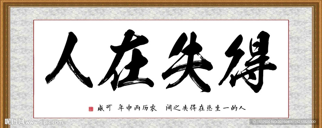 得失在人
