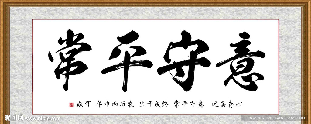 意守平常