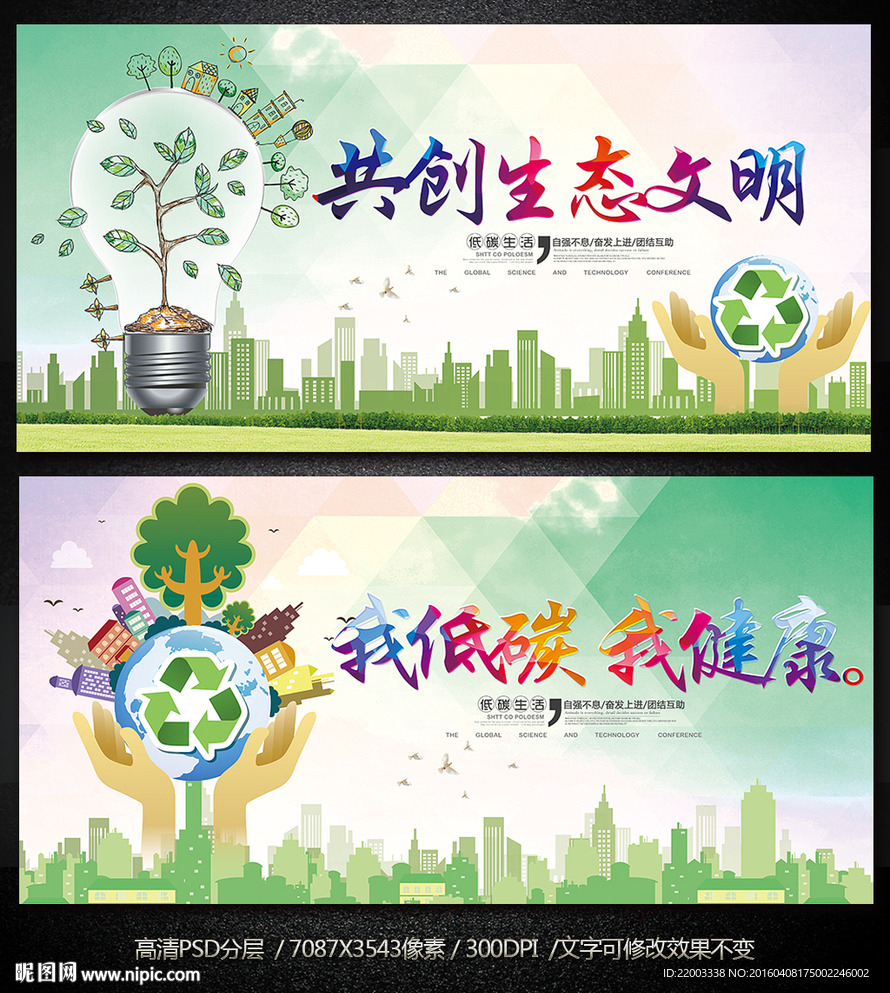 绿色环保低碳生态建设公益广告