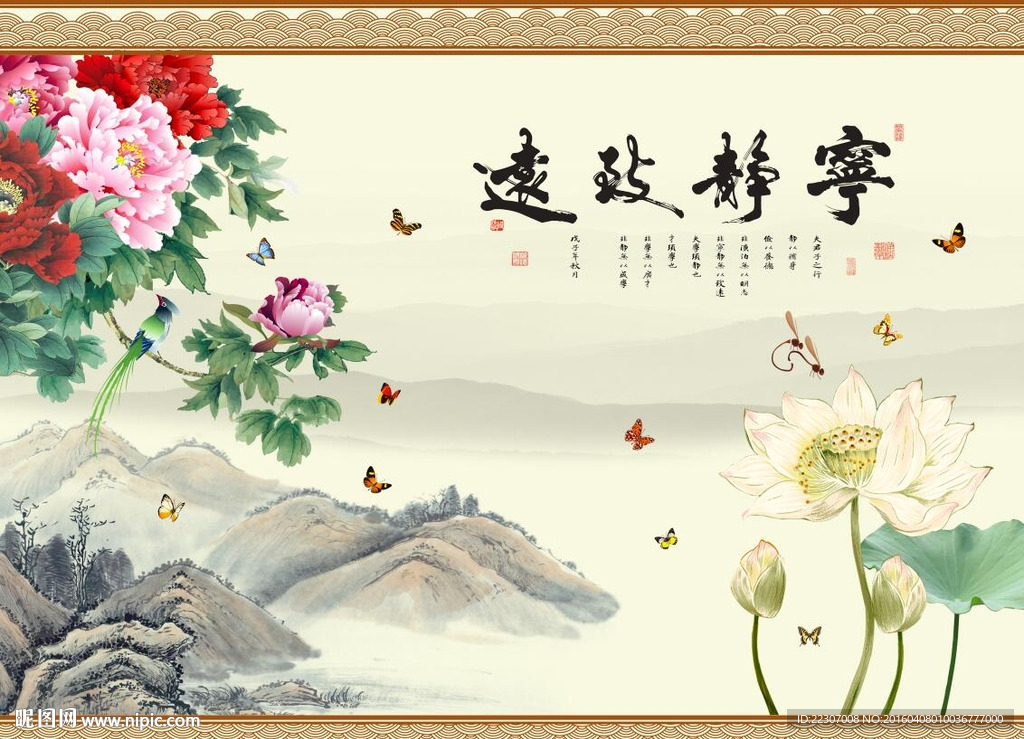 宁静致远牡丹荷花