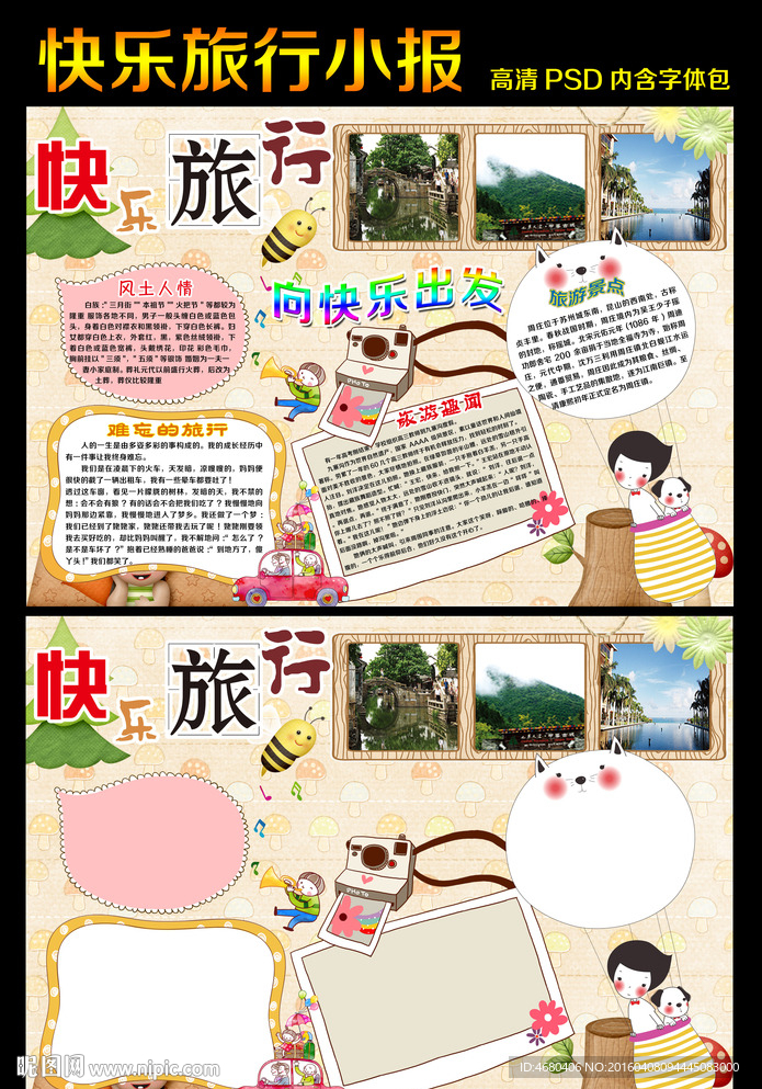 快乐旅行小报手抄报模板