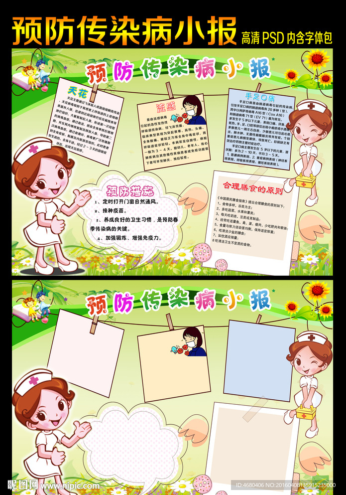 预防传染病小报健康教育手抄报