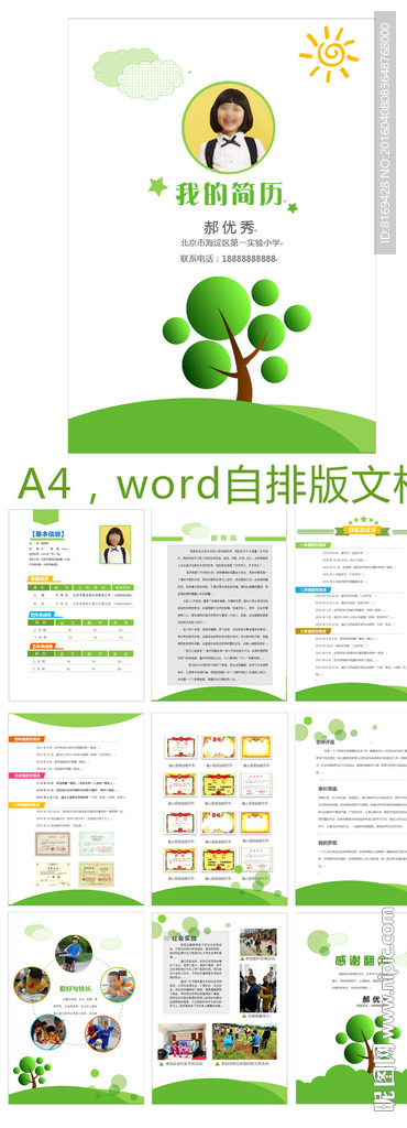 小升初幼升小择校升学儿童简历