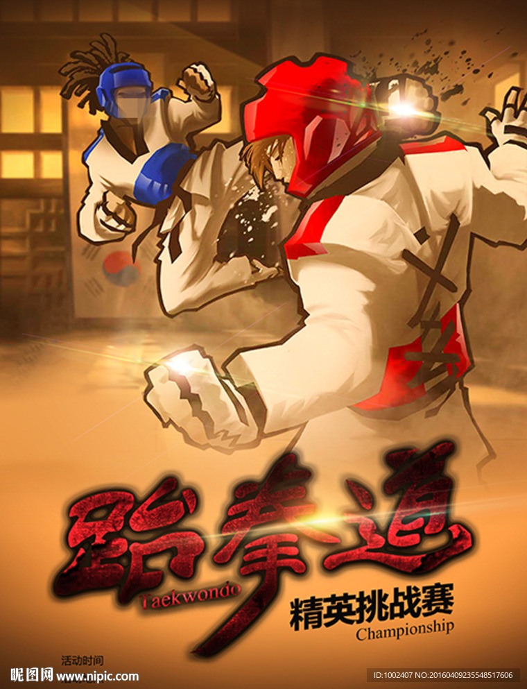 跆拳道