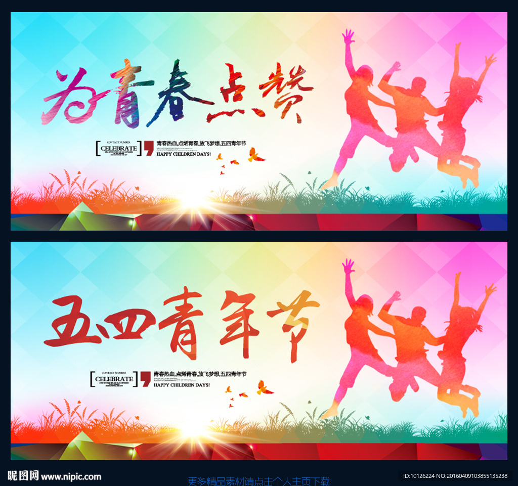 五四青年节