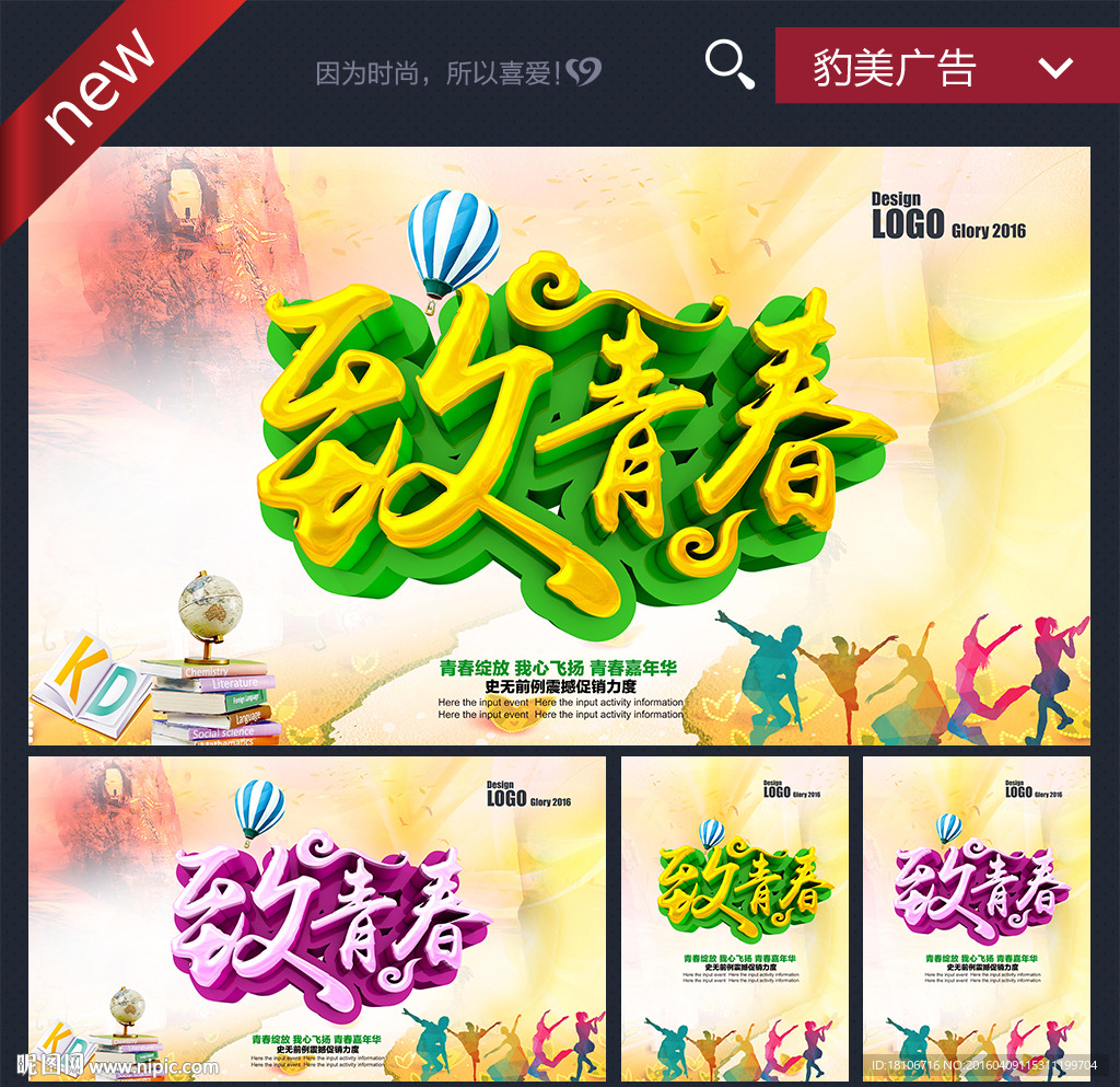 致青春