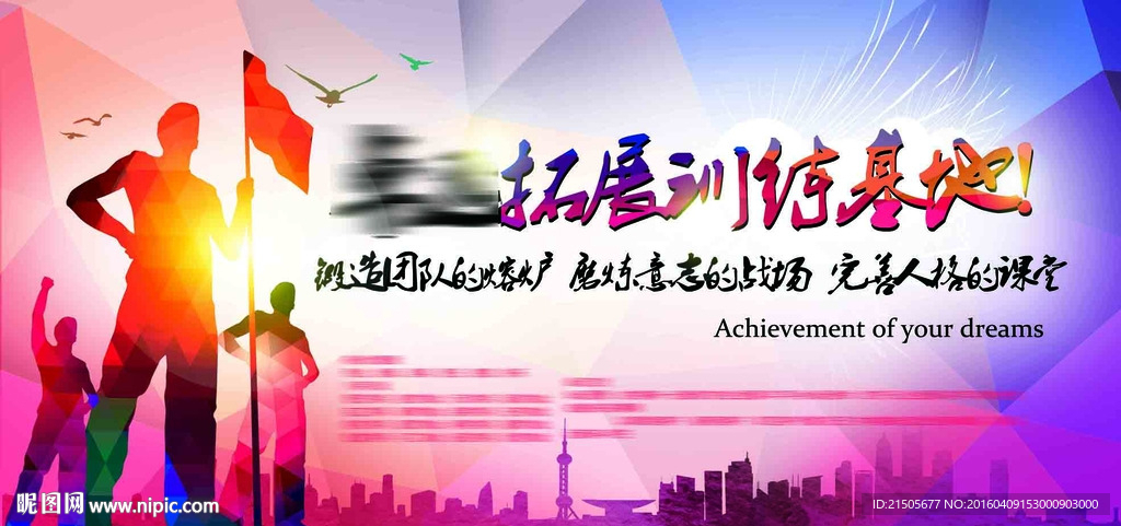 拓展训练基地海报