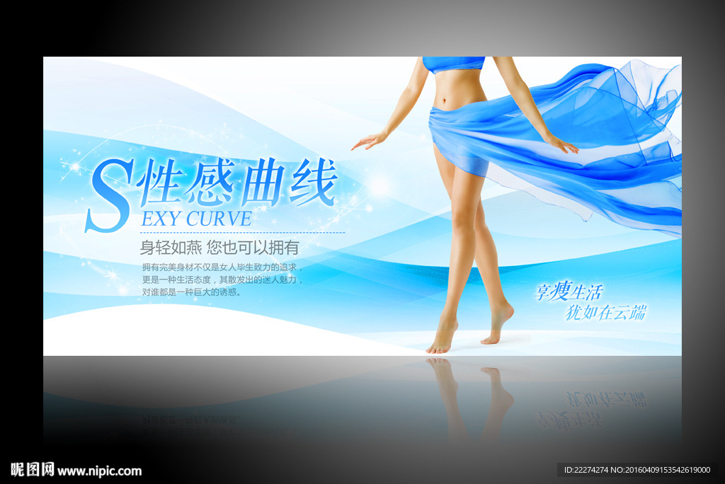 瘦身美体海报图片