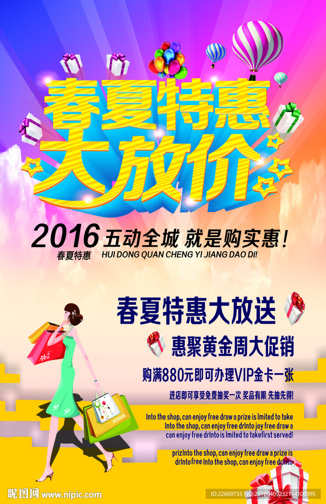 春夏特惠大放价海报