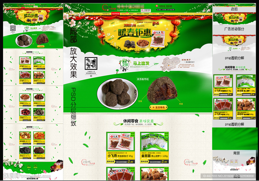 食品店春季首页