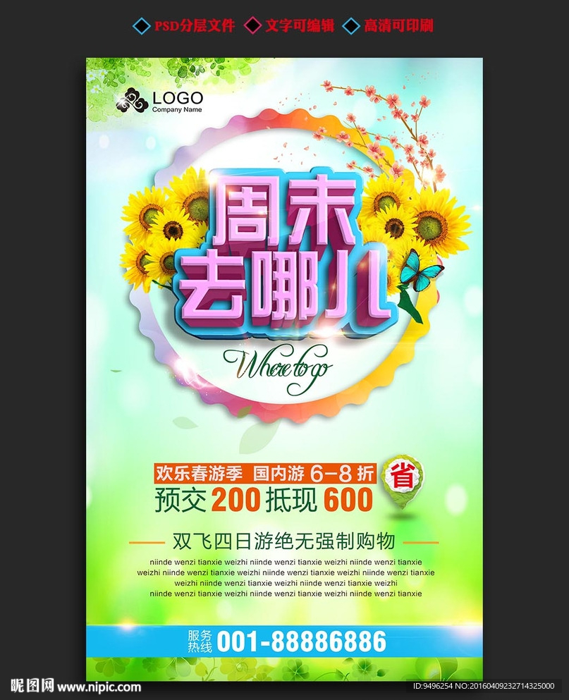周末去哪儿海报