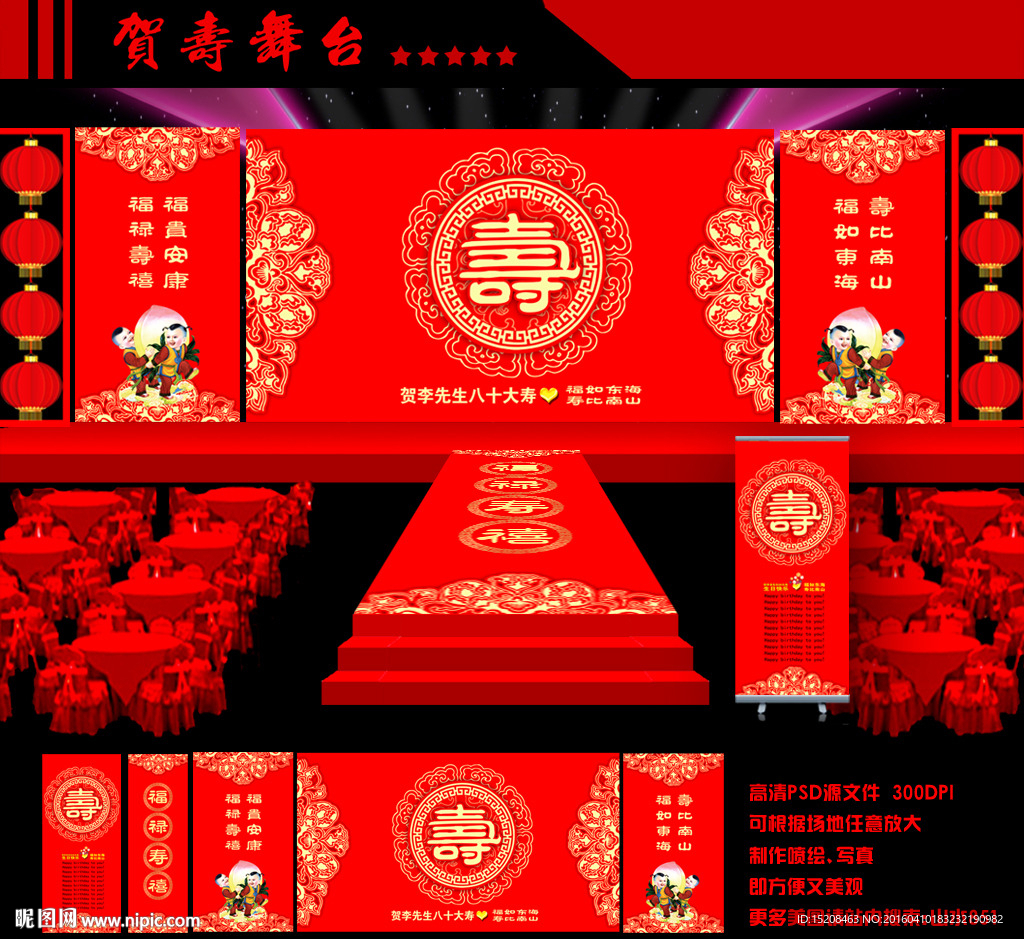 贺寿舞台设计