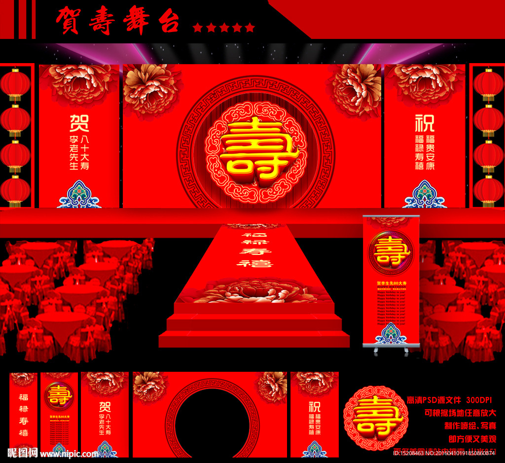 贺寿舞台设计