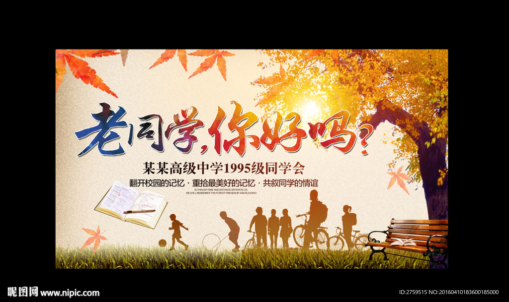 同学会海报