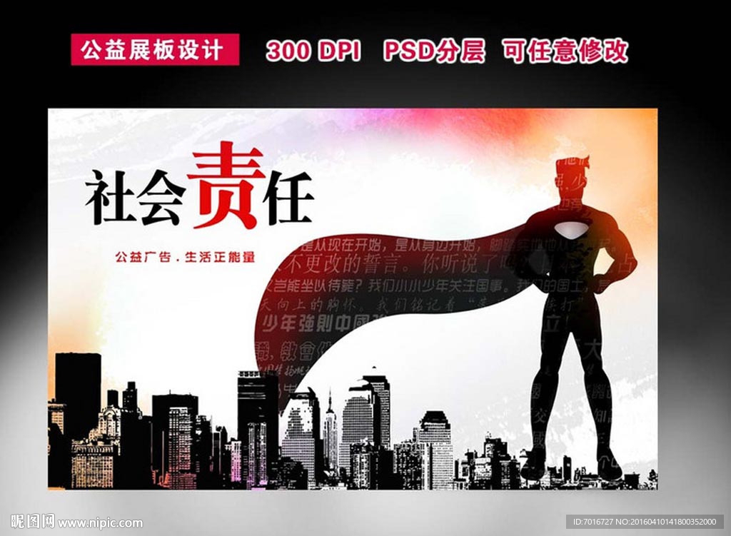 社会责任