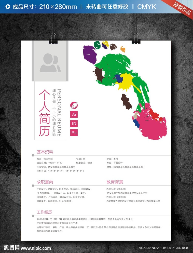 创意脚印求职简历