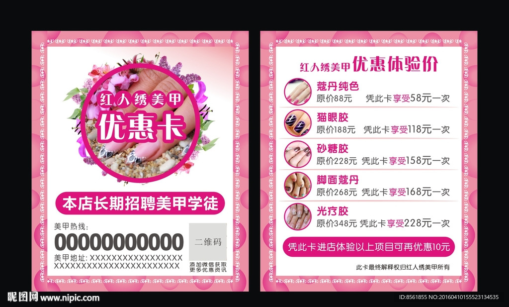 红人绣美甲宣传卡