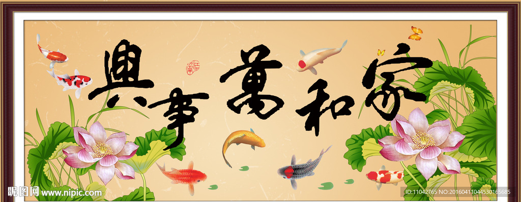 家和万事兴