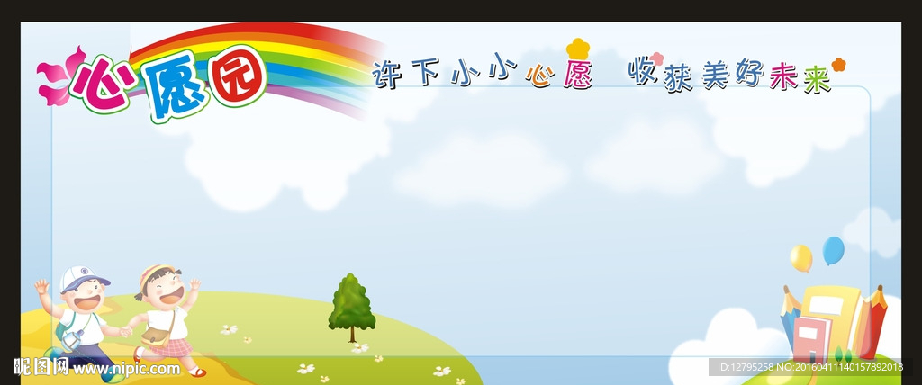 心愿园