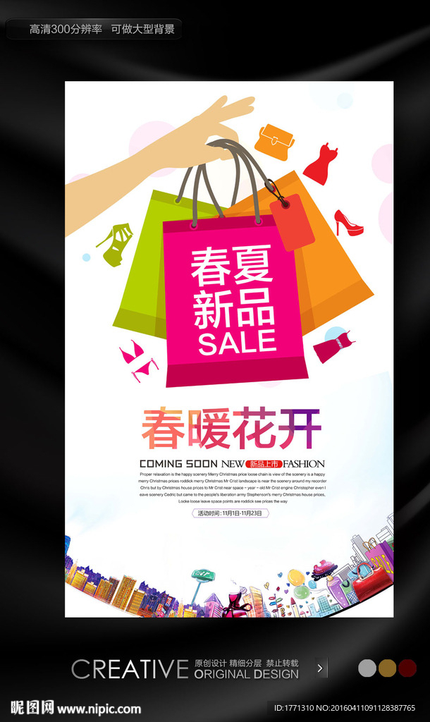 春夏新品上市宣传海报