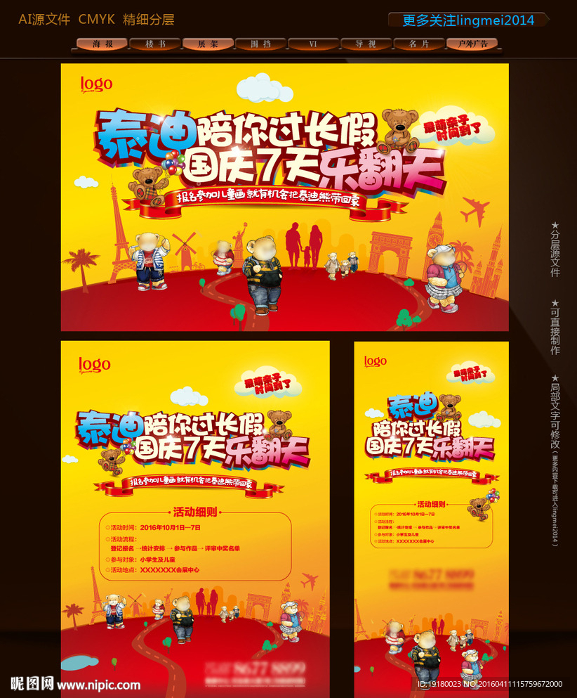 国庆7天乐活动海报图片