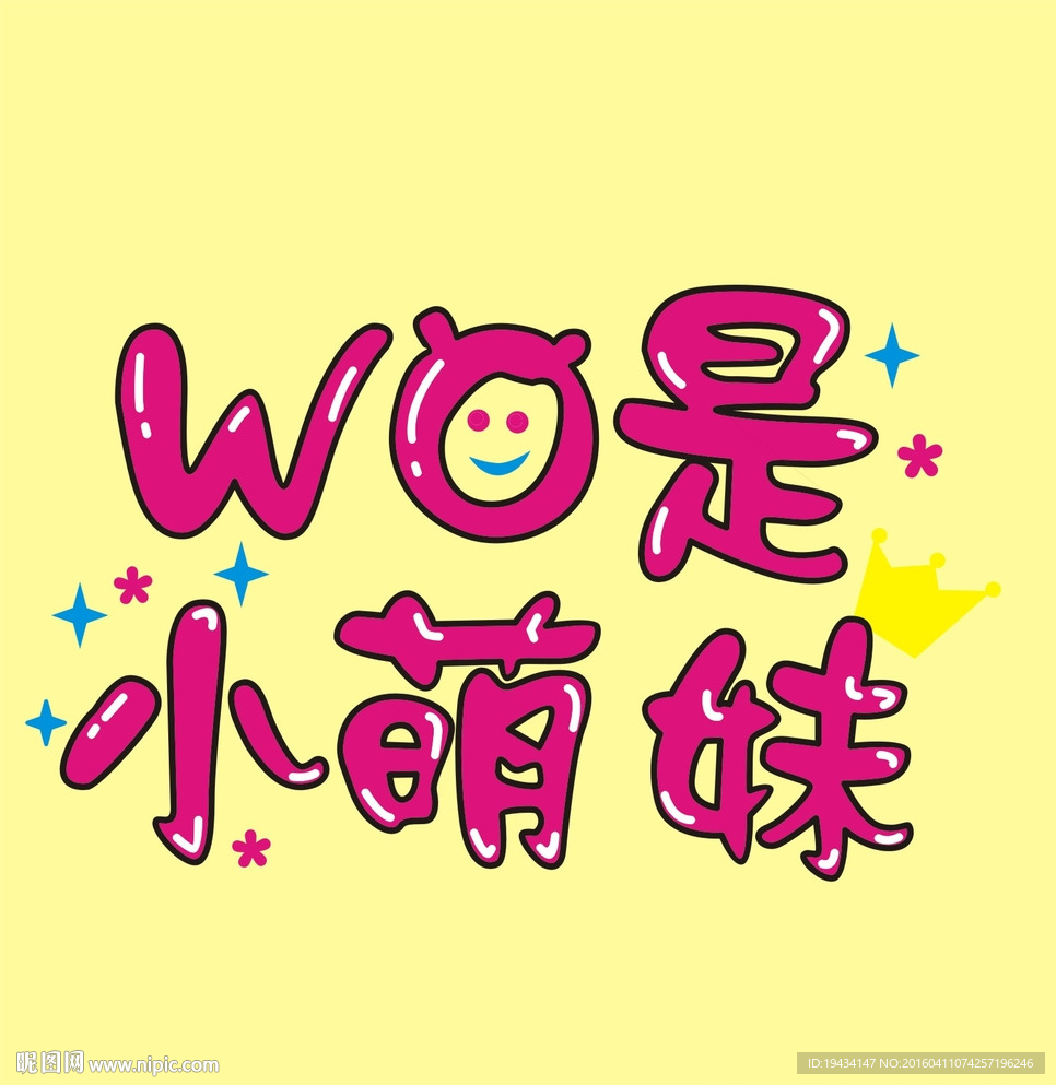 我是小萌妹