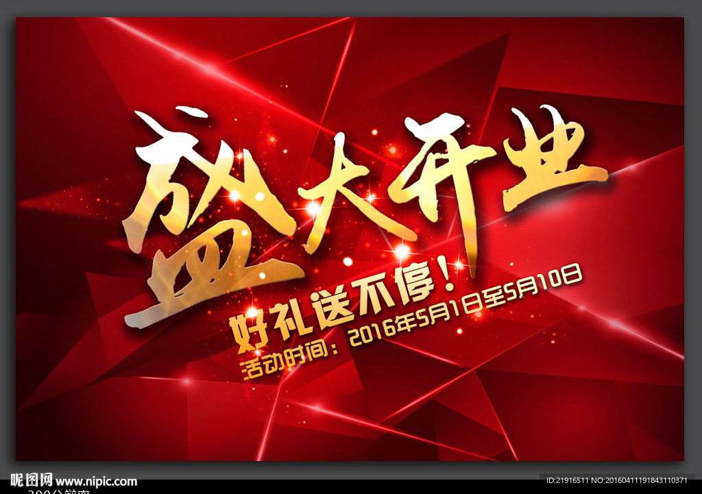 开业海报