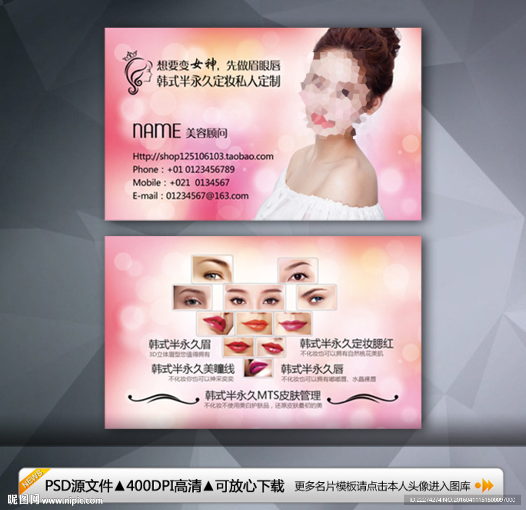 韩式半永久定妆名片