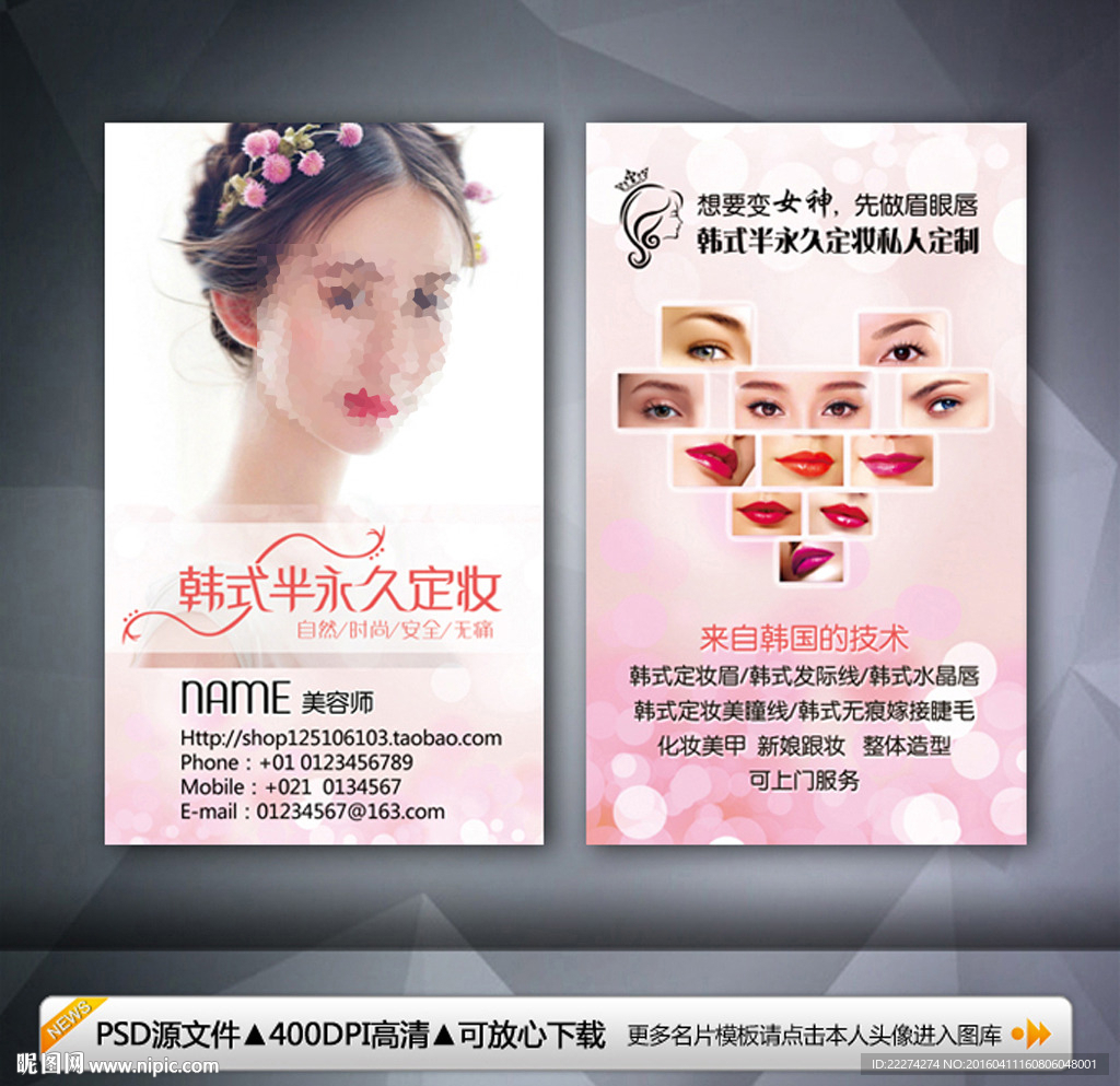 半永久化妆术名片