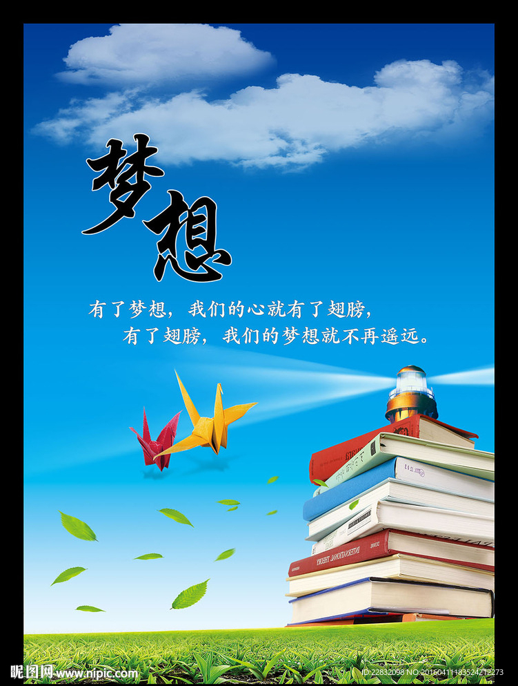 校园文化展板海报设计之梦想
