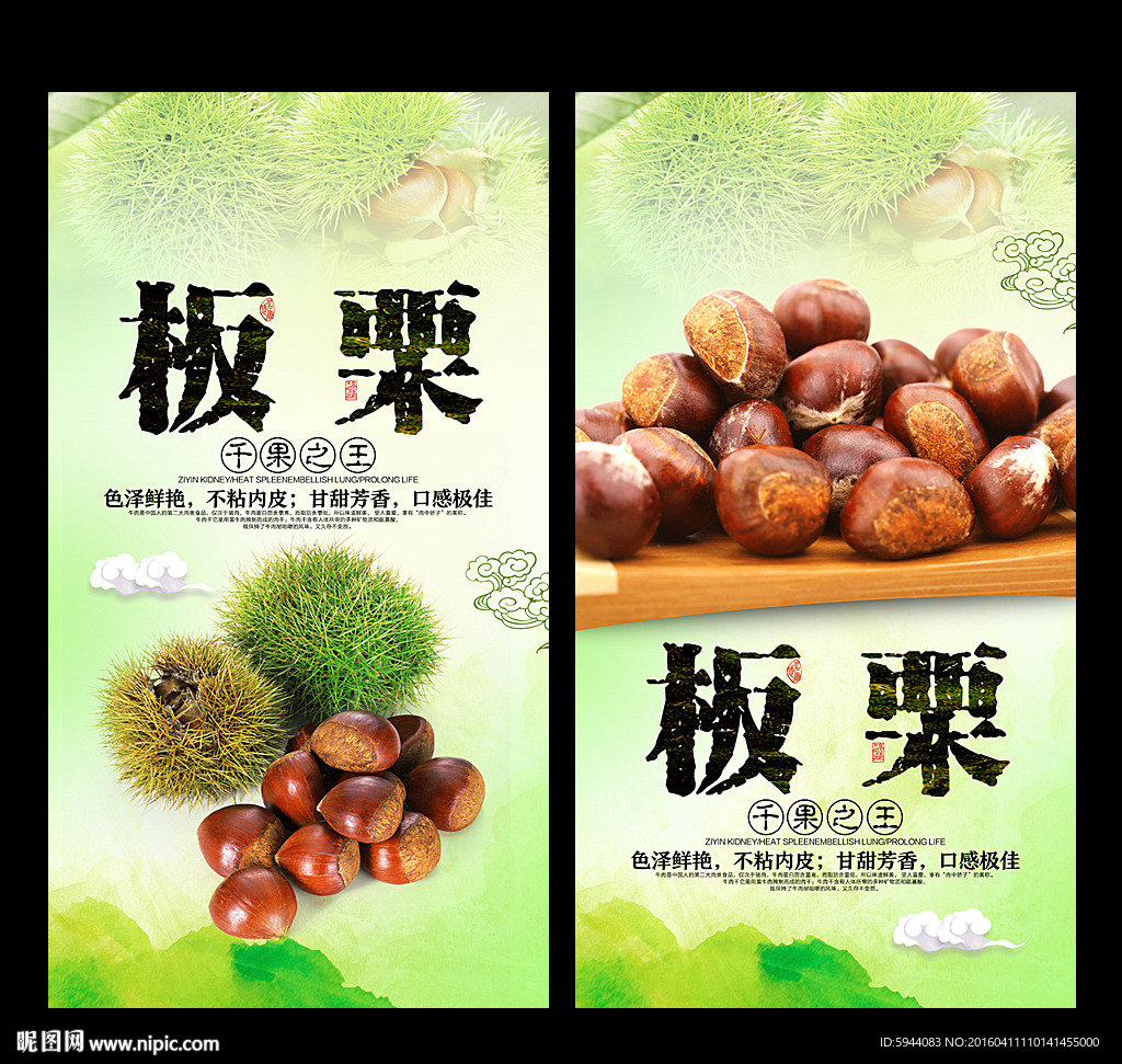 板栗