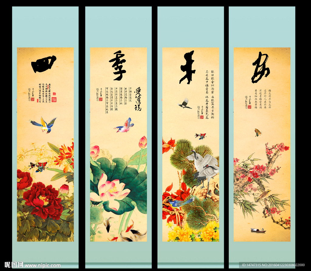 春夏秋冬