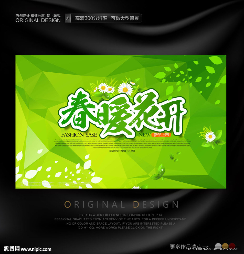 春暖花开绿色清新宣传海报