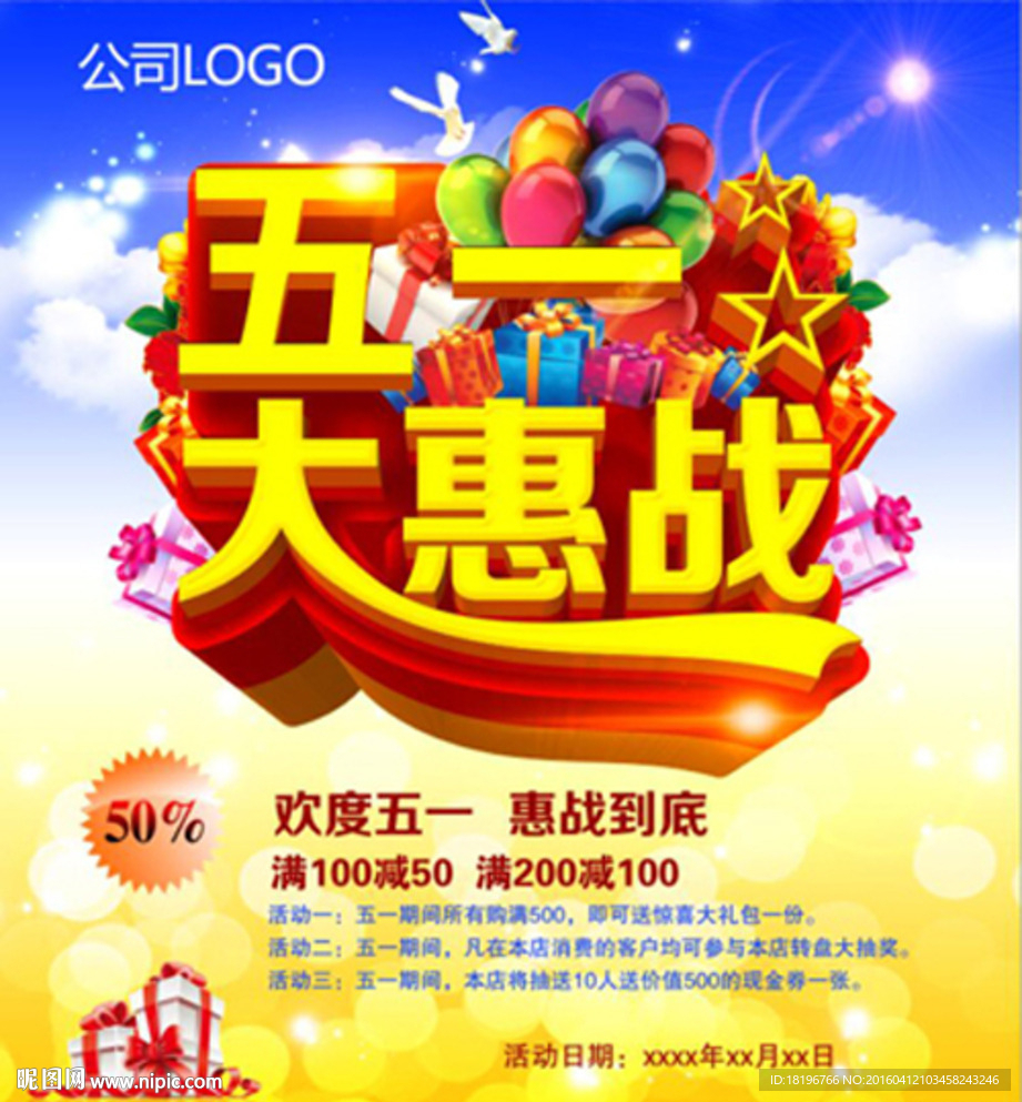五一大惠战海报