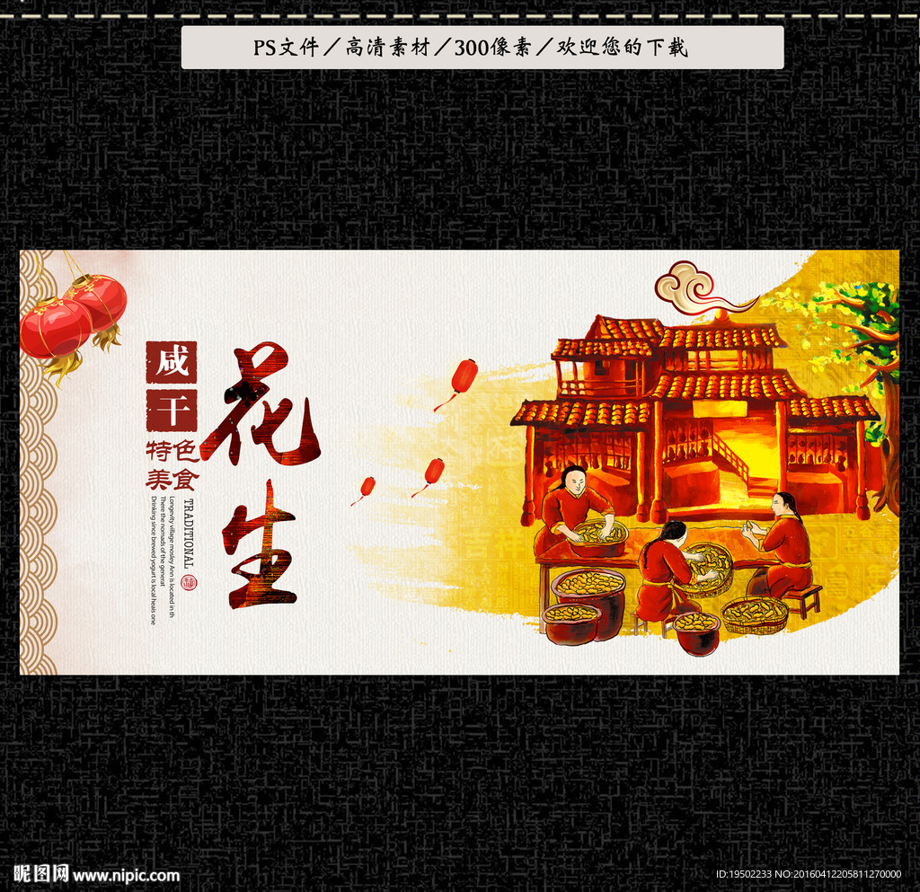花生
