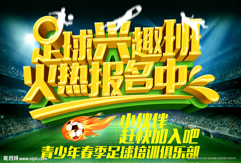 足球兴趣班