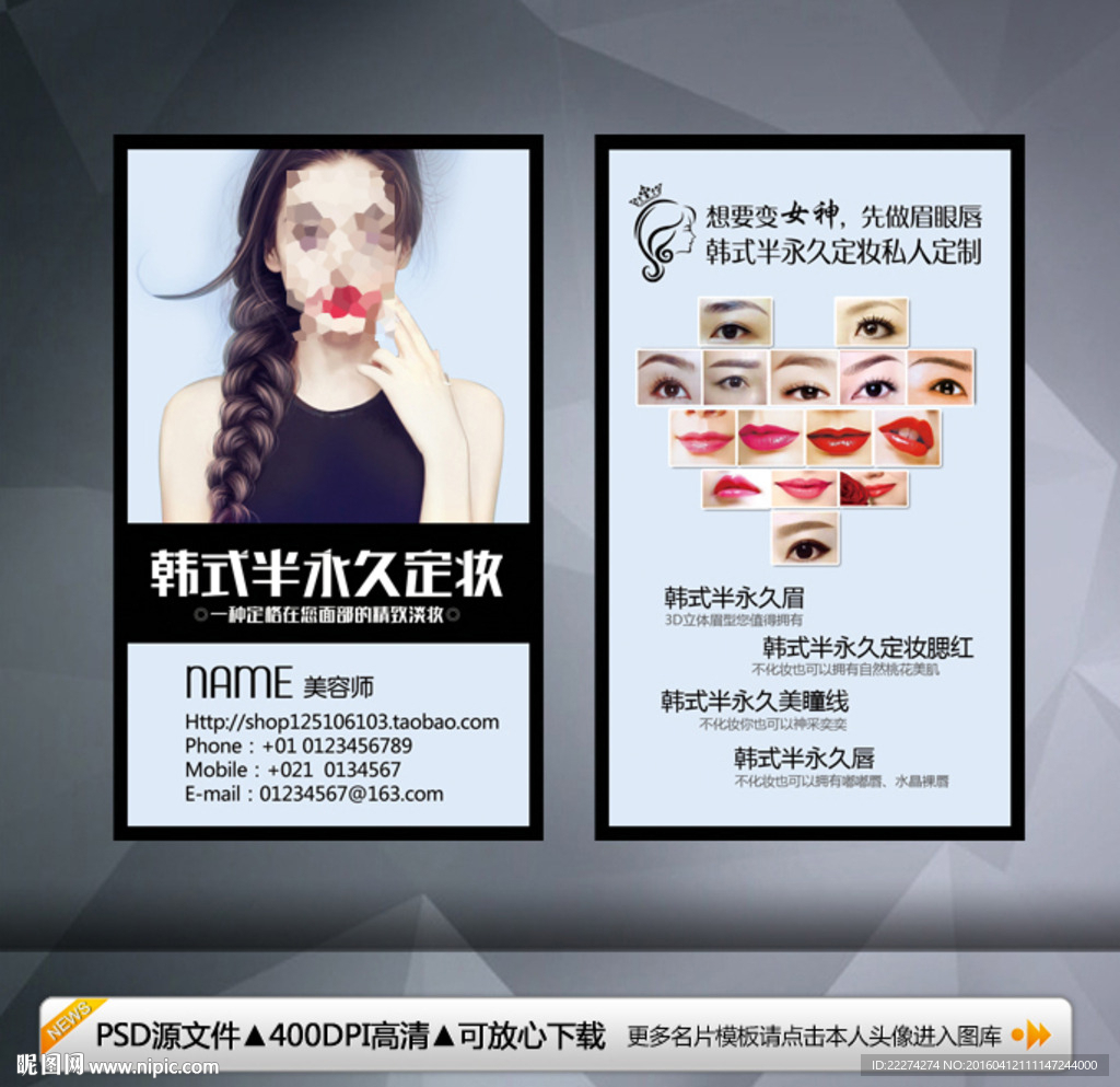 半永久化妆术名片