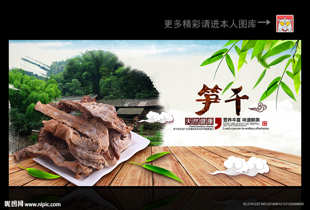 笋干