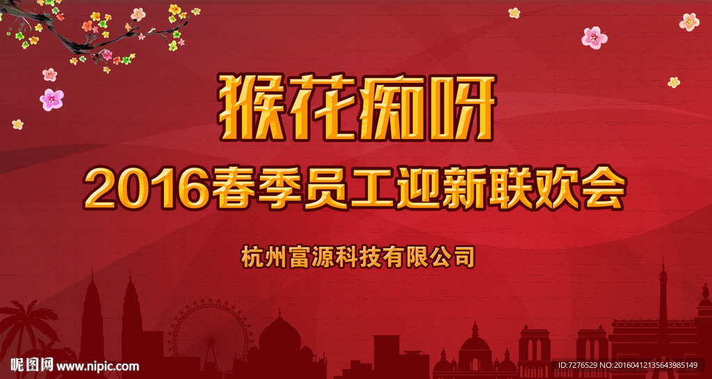 猴花痴2016春季员工迎新联欢